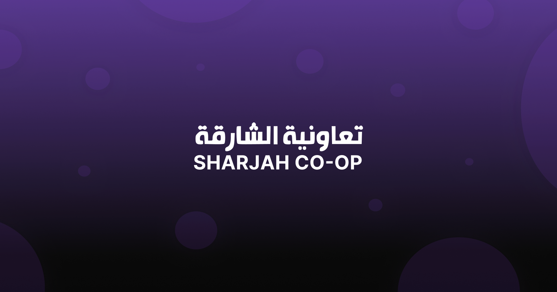 “Кожен повинен мати доступ до даних”. Відгук від SHARJAH COOP