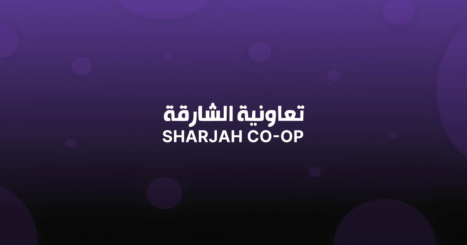 "Everyone should have access to data". Testimonial from SHARJAH COOP