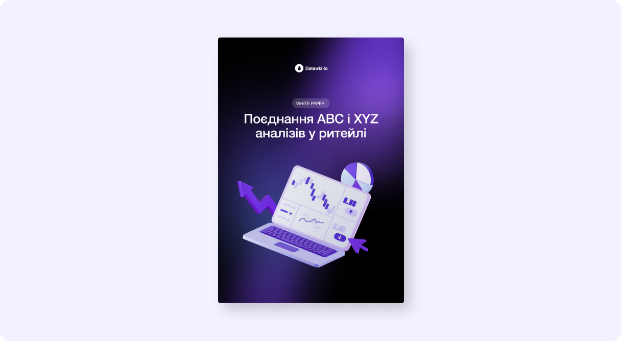 Поєднання АВС і XYZ аналізів у ритейлі