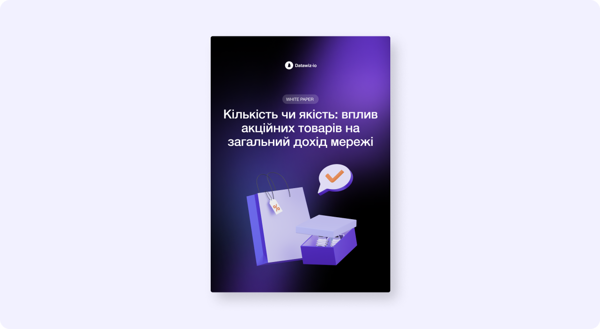 Кількість чи якість: вплив акційних товарів на загальний дохід мережі