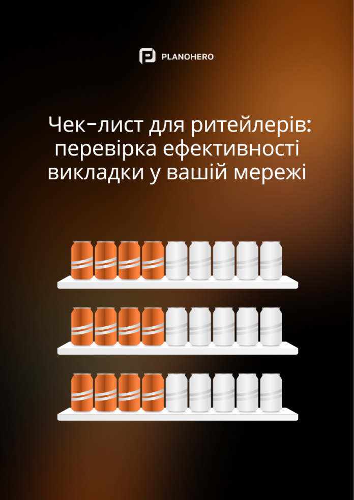 Чек-лист для ритейлерів: перевірка ефективності викладки у вашій мережі