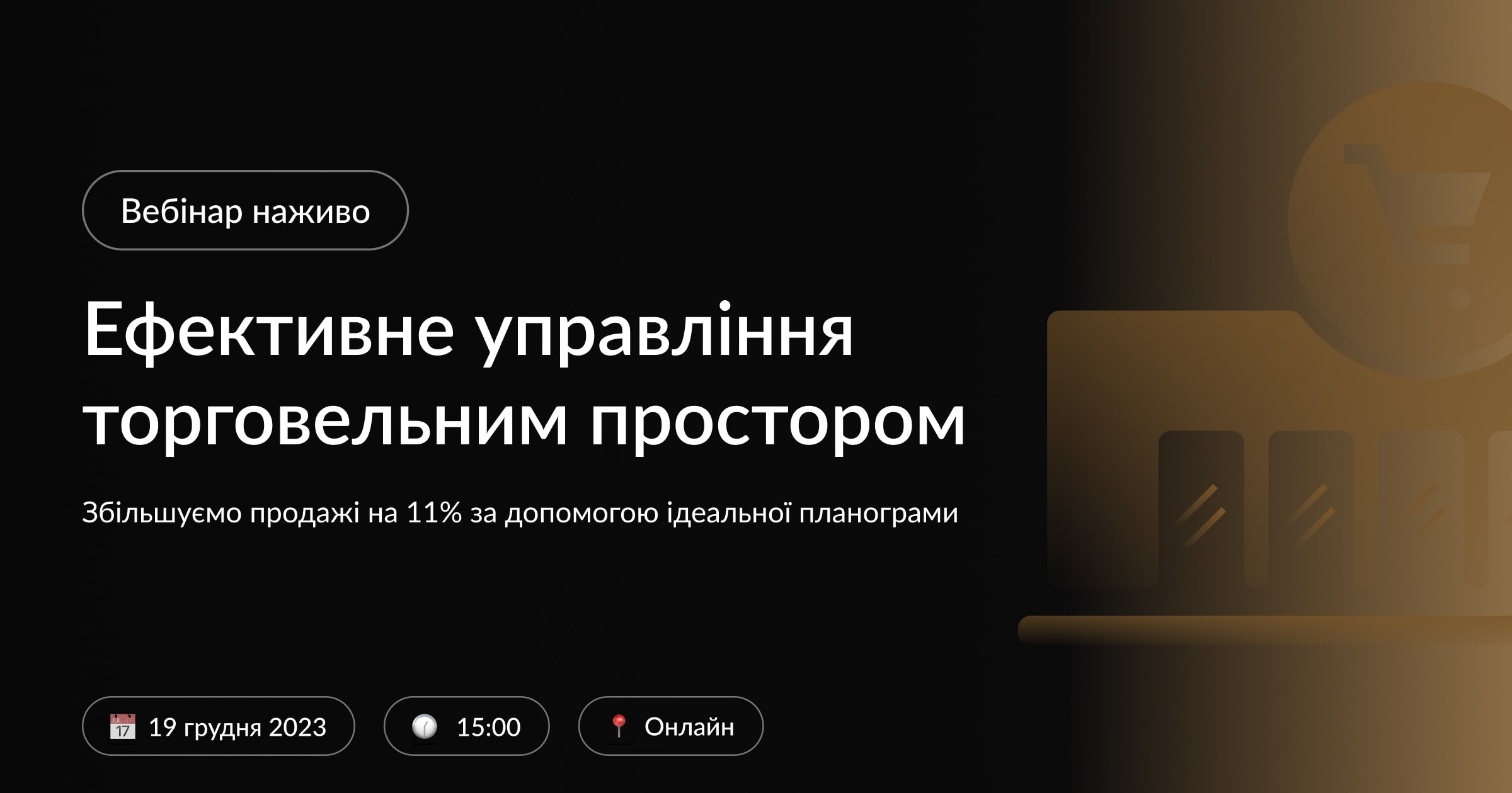 Вебінар: Як збільшити продажі на 11% за допомогою планограм?